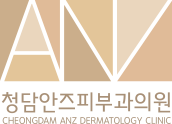 청담안즈피부과의원 CHEONGDAM ANZ DERMATOLOGY CLINIC