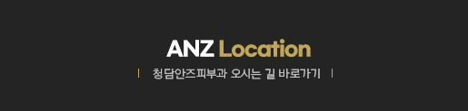 ANZ Location 청담안즈피부과 오시는길 바로가기